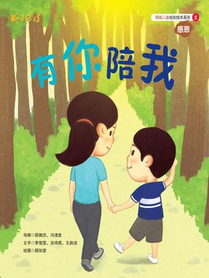 cover image of 有你陪我